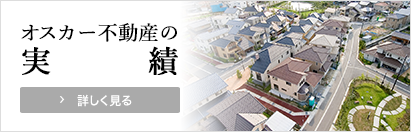 オスカー不動産の実績